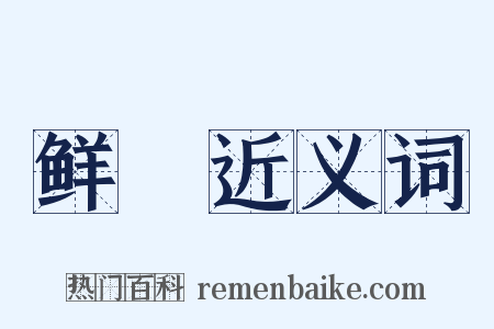 鲜晫近义词是什么意思的图片